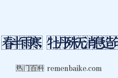春半雨寒，牡丹殊无消息造句是什么意思的图片